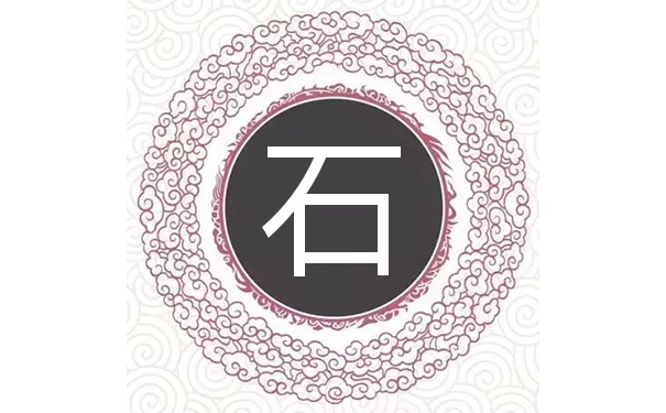 石姓
