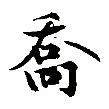 乔 乔