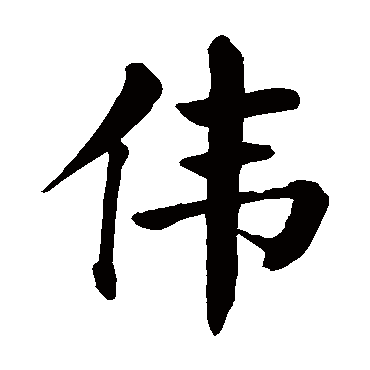 伟 伟