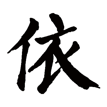 依 依