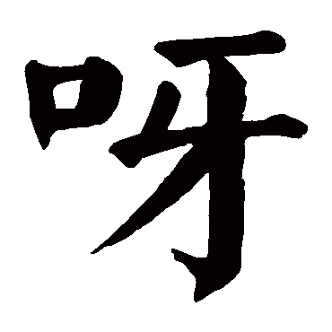 呀字的意思 呀有几画