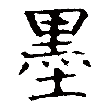 墨是什么意思 墨字五行属什么