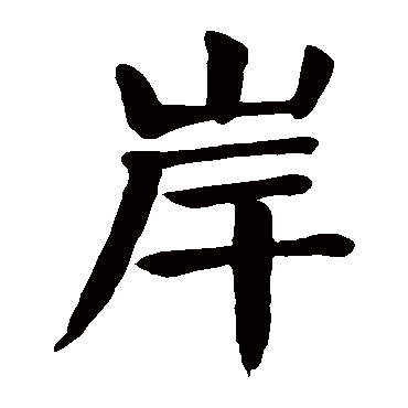 岸 岸
