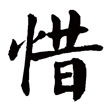 惜 惜