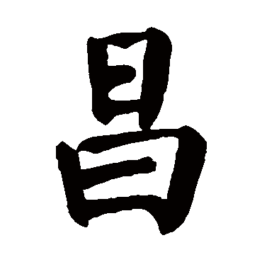 昌 昌