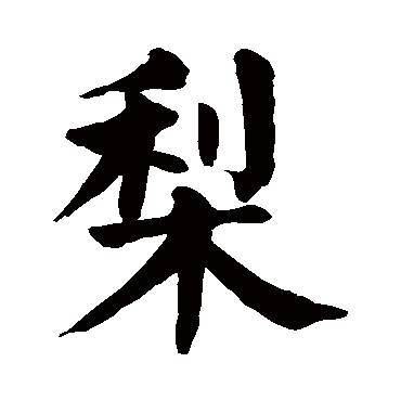 梨是什么意思 梨字五行属什么