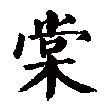 取名字典 > 棠棠字取名属性及五行属什么:   棠字的拼音:tang 棠的