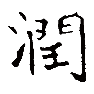 润是什么意思 润字五行属什么