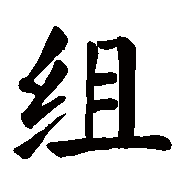 组字图片大全答案图片