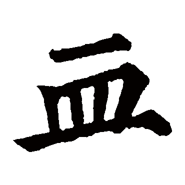 血 血