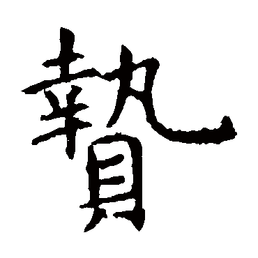贽 贽