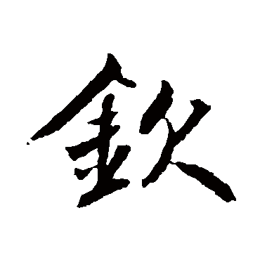 钦 钦