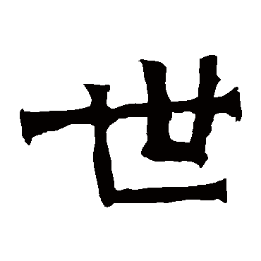 世 世