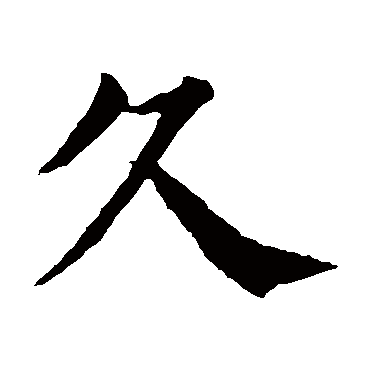 久是什么意思 久字五行属什么