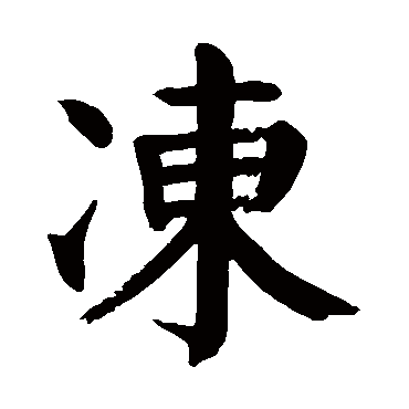 冻字的意思 冻有几画