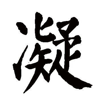 凝是什么意思 凝字五行属什么