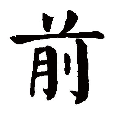 前字的意思 前有几画