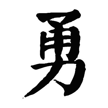 勇 勇