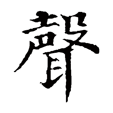 声 声
