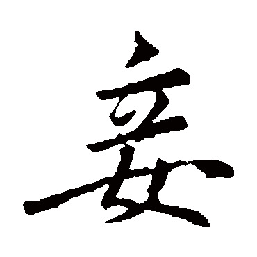 取名字典 妾 妾字的拼音:qie 妾的繁体字:妾(若无繁体,则显示本字)