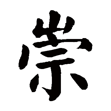 崇 崇