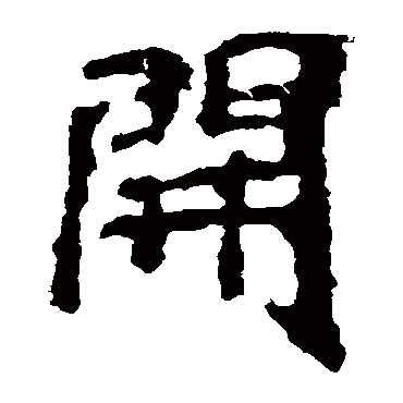 开 开