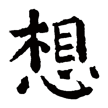 想 想