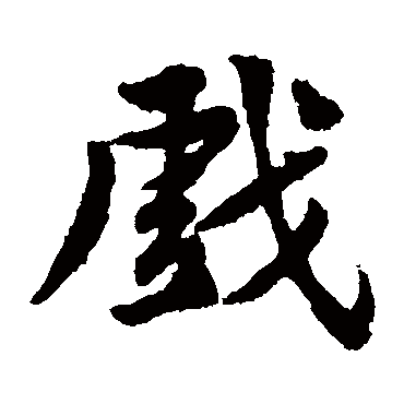 戏是什么意思,戏的繁体字,戏有几笔,戏字几画