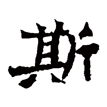 斯是什么意思 斯字五行属什么