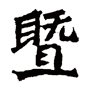暨怎么读拼音,了拼音,写的拼音_大山谷图库