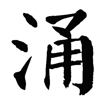 涌 涌