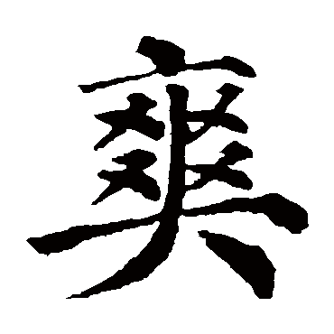 爽是什么意思 爽字五行属什么