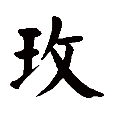 玫 玫
