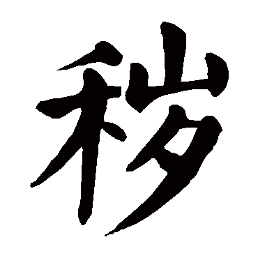 取名字典 秽 秽字的拼音:hui 秽的繁体字:秽(若无繁体,则显示本字)