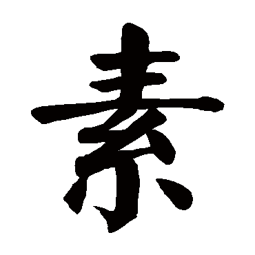 素 素