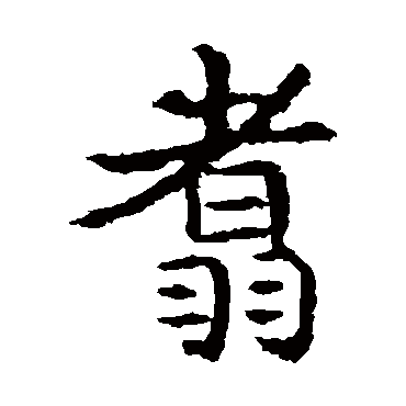 翥 翥