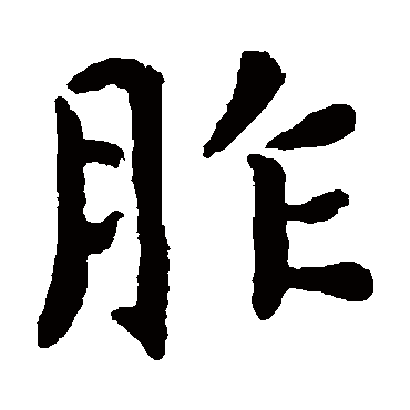 胙 胙
