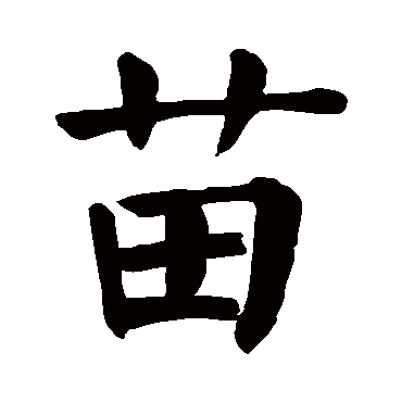 苗 苗
