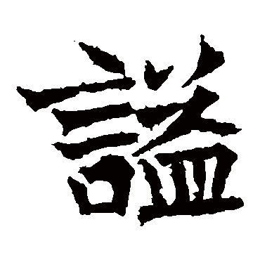 谥 谥