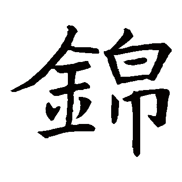 取名字典 > 錦錦字取名屬性及五行屬什麼: 錦字