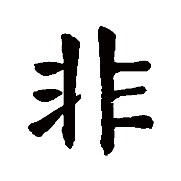 fei 非的繁体字:非(若无繁体,则显示本字)   非字的起名笔画数:8   非