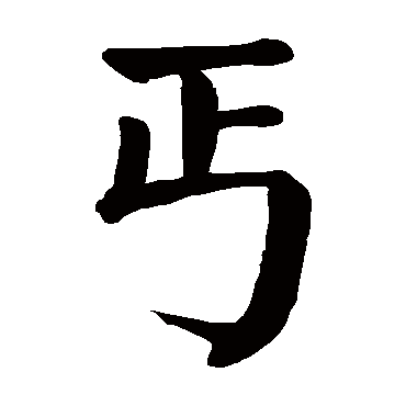 丐是什麼意思,丐的繁體字,丐有幾筆,丐字幾畫