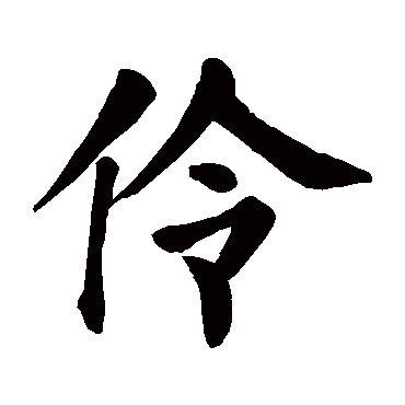 伶 伶