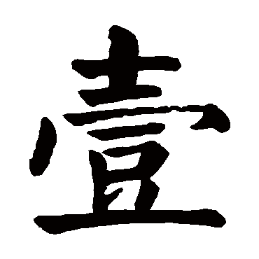 壹字的简写图片,等字简写图片,壹号字图片(第4页)_大山谷图库
