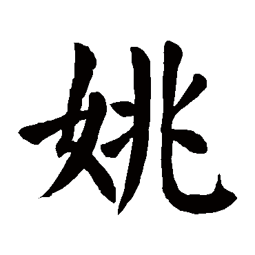姚字的拼音:yao 姚的繁体字:姚(若无繁体,则显示本字)   姚字的笔