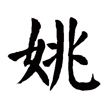 姚字的意思 姚有几画