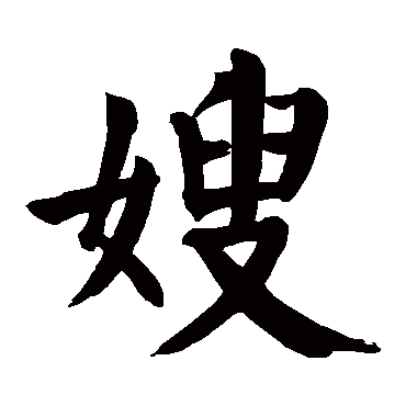 嫂 嫂