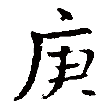 庚 庚