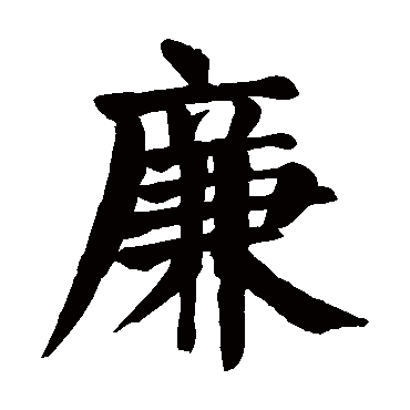 廉 廉