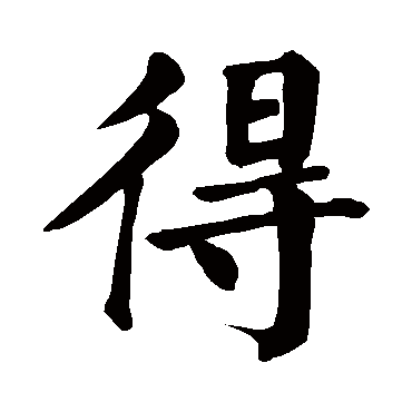 得 得
